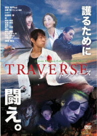 TRAVERSE～トラバース～ [ 田部井淳 ]