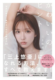 かわいいのヒント 今日の私を一番好きになれる美容法75 [ 三上　悠亜 ]