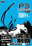ペルソナ3 リロード 公式コンプリートガイド [ 電撃ゲーム書籍編集部 ]