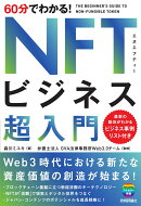 60分でわかる! NFTビジネス 超入門