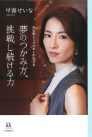 夢のつかみ方、挑戦し続ける力