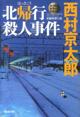 北帰行殺人事件