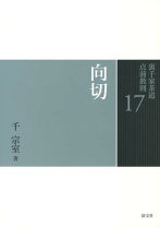 楽天市場】裏千家茶道 点前教則 19の通販