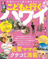 るるぶこどもと行くハワイ (るるぶ情報版)