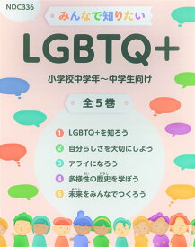 みんなで知りたいLGBTQ＋（全5巻セット） [ 電通ダイバーシティ・ラボ ]