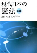 現代日本の憲法第2版