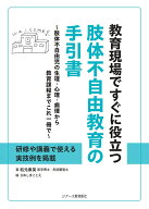 教育現場ですぐに役立つ肢体不自由教育の手引書 肢体不自由児の生理・心理・病理から教育課程までこれ一…