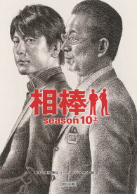 相棒season10（上） （朝日文庫） [ 輿水泰弘 ]