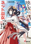 焼き祓え！　ネット巫女つむぎちゃん（1）