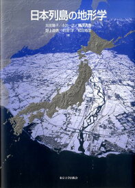 日本列島の地形学 [ 太田陽子 ]