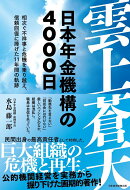 雲上蒼天　日本年金機構の4000日