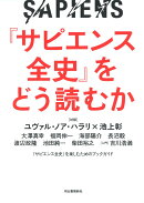 『サピエンス全史』をどう読むか
