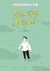 池田大作先生の「仏法哲理の泉」Soaring Higher-飛翔ー [ 創価学会男子部教学室 ]
