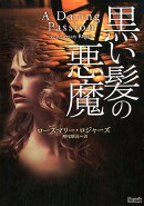 黒い髪の悪魔