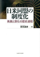 日米同盟の制度化