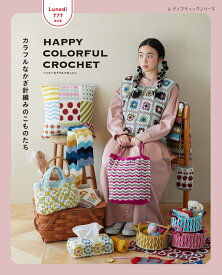 Lunedi777　HAPPY COLORFUL CROCHET カラフルなかぎ針編みのこものたち （レディブティックシリーズ）