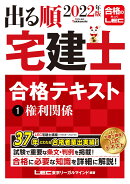 2022年版 出る順宅建士 合格テキスト 1 権利関係