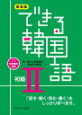 できる韓国語初級（2）新装版 音声無料配信 [ 新大久保語学院 ]