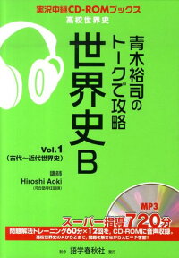 楽天ブックス 青木裕司のトークで攻略世界史b Vol 1 青木裕司 本
