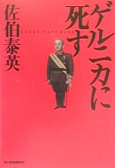 ゲルニカに死す
