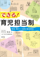 できる！育児担当制 環境・関わり・日課を徹底解説 [ サライ美奈 ]