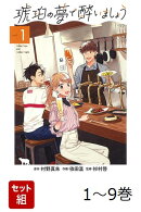 【全巻】 琥珀の夢で酔いましょう 1-9巻セット