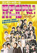 ヨシモト∞ホール 若手お笑いバトル Vol.1 Presented by AGE AGE LIVE