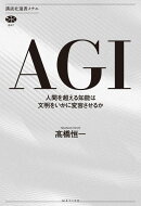AGI　人間を超える知能は文明をいかに変容させるか