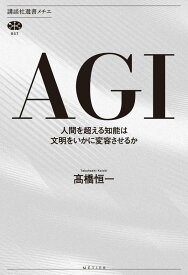 AGI　人間を超える知能は文明をいかに変容させるか （講談社選書メチエ） [ 高橋 恒一 ]