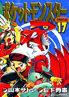 ポケットモンスターSPECIAL（17）
