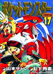 ポケットモンスターSPECIAL（17）