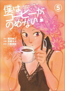 僕はコーヒーがのめない（5）