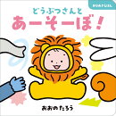 どうぶつさんとあーそーぼ！