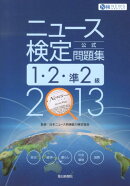 ニュース検定公式問題集1・2・準2級（2013年度版）