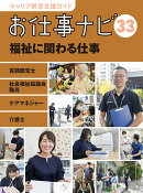 キャリア教育支援ガイドお仕事ナビ　33　福祉に関わる仕事