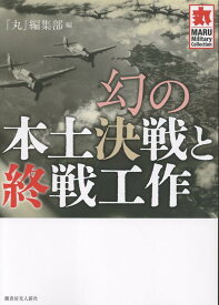 幻の本土決戦と終戦工作 [ 「丸」編集部 ]