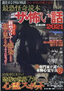 最恐怪奇読本ザ・怖い話（2021）