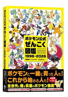 ポケモン公式ぜんこく図鑑 1996-2026（-）