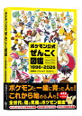 ポケモン公式ぜんこく図鑑 1996-2026（-） [ 元宮秀介＆ワンナップ ]