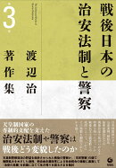 渡辺治著作集（第3巻）
