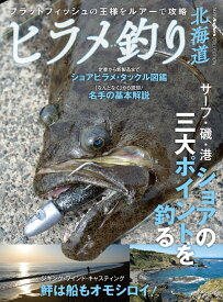 ヒラメ釣り北海道 [ つり人社北海道支社 ]