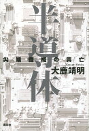 半導体　尖端覇権の興亡 [ 大鹿 靖明 ]