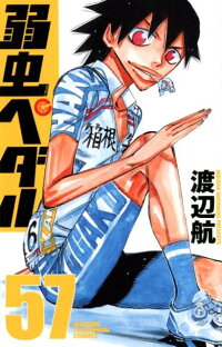 弱虫ペダル 57 渡辺航 本 楽天ブックス