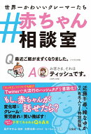 #赤ちゃん相談室