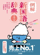 例解新国語辞典　第十一版　とくべつデザイン　オンライン辞書付き　オールカラー [ 林 四郎 ]