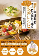 医師と管理栄養士が考えた おいしく食べる 中性脂肪・コレステロールの改善レシピ [ 榎本　真理 ]