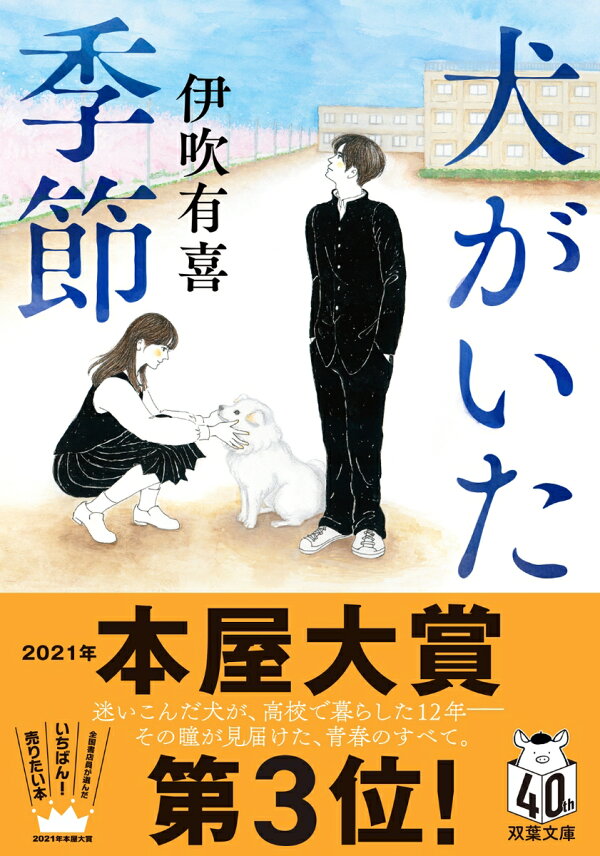 楽天ブックス: 犬がいた季節 - 伊吹有喜 - 9784575527179 : 本