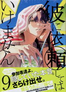彼に依頼してはいけません 9巻