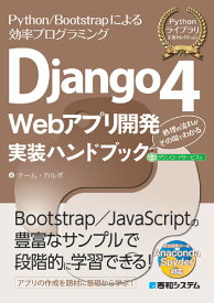 Django4 Webアプリ開発 実装ハンドブック [ チーム・カルポ ]