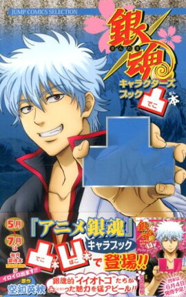 銀魂キャラクターズブック凸本